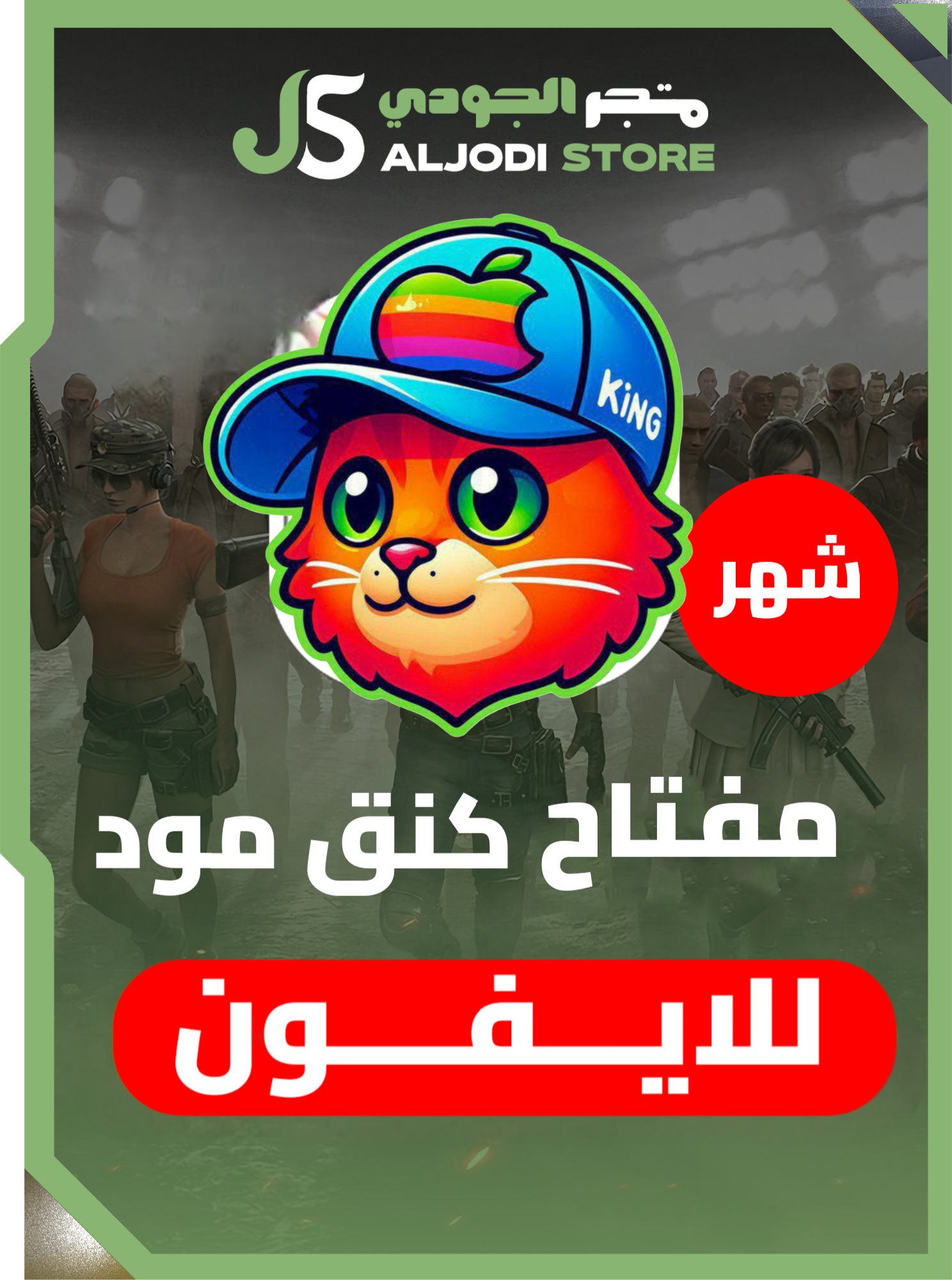 مفتاح كنق مود شهر للايفون 