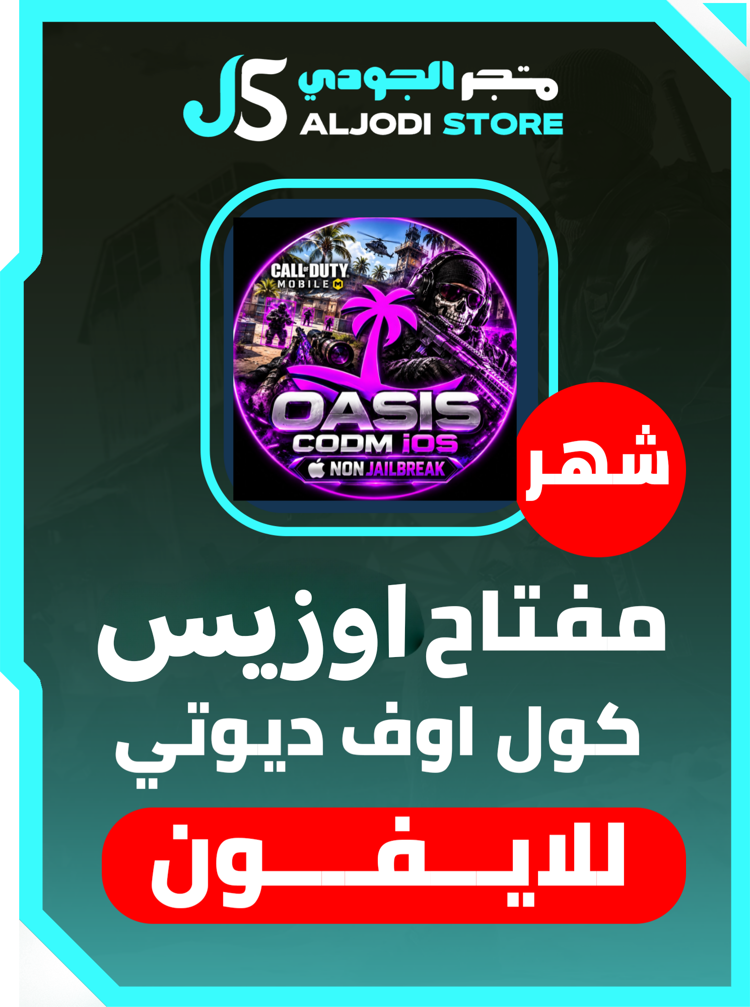 كول اوف ديوتي اوزيس شهر  (للايفون)