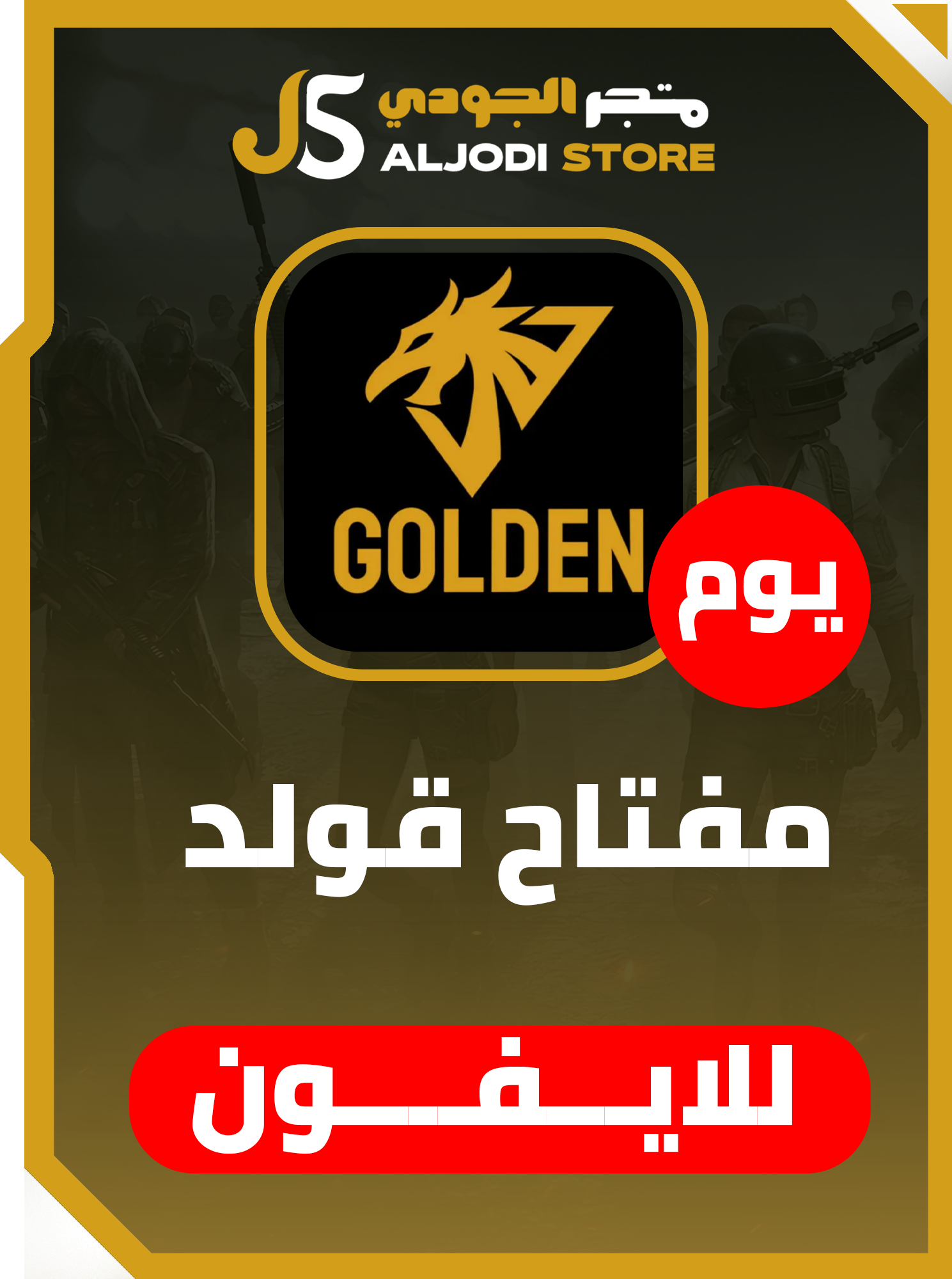 مفتاح قولدن (يوم) للايفون