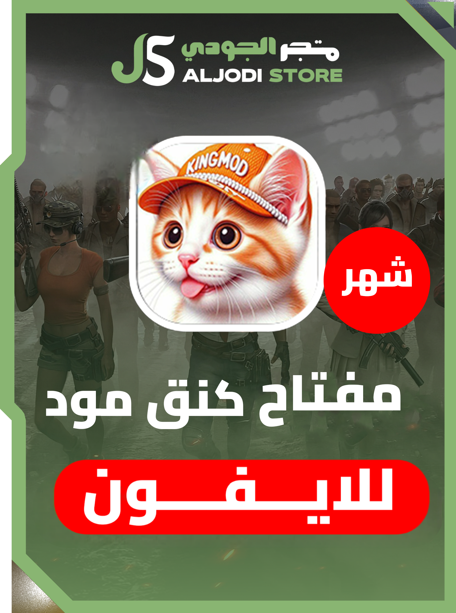 مفتاح كنق مود شهر للايفون 