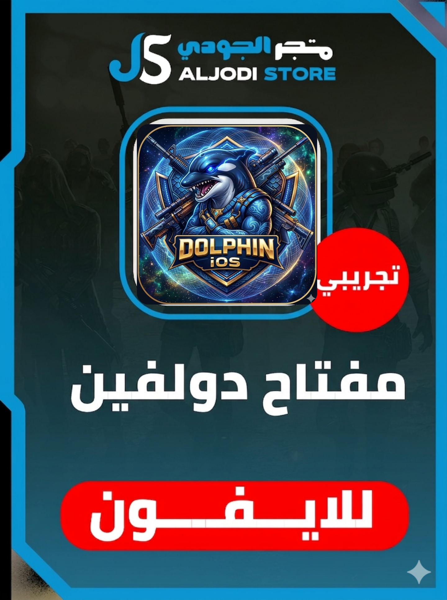 مفتاح دولفين تجرييي للايفون