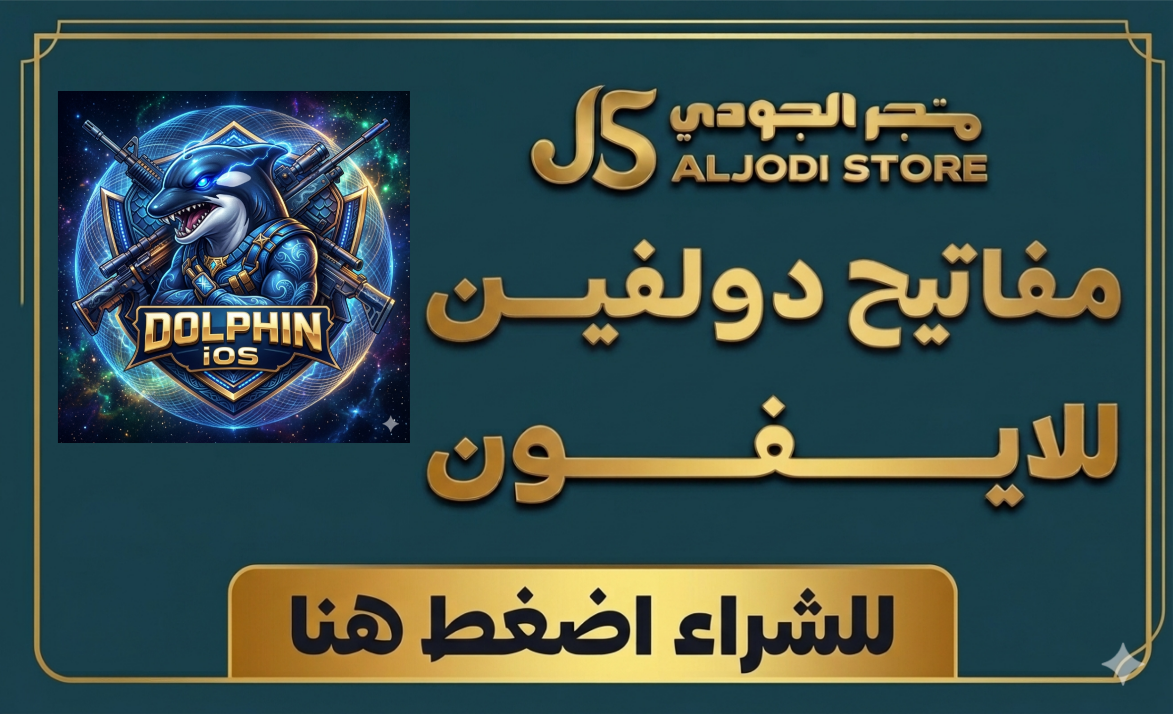 مفتاح دولفين للايفون 