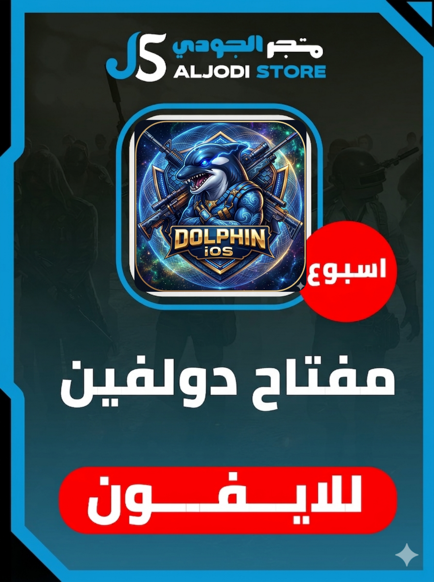 مفتاح دولفين اسبوع للايفون