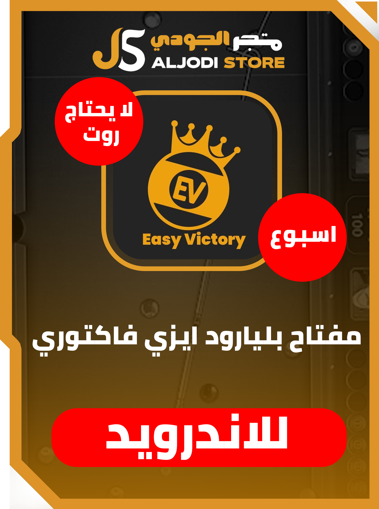 مفتاح بلياردو (ايزي فاكتوري) اسبوع للاندرويد