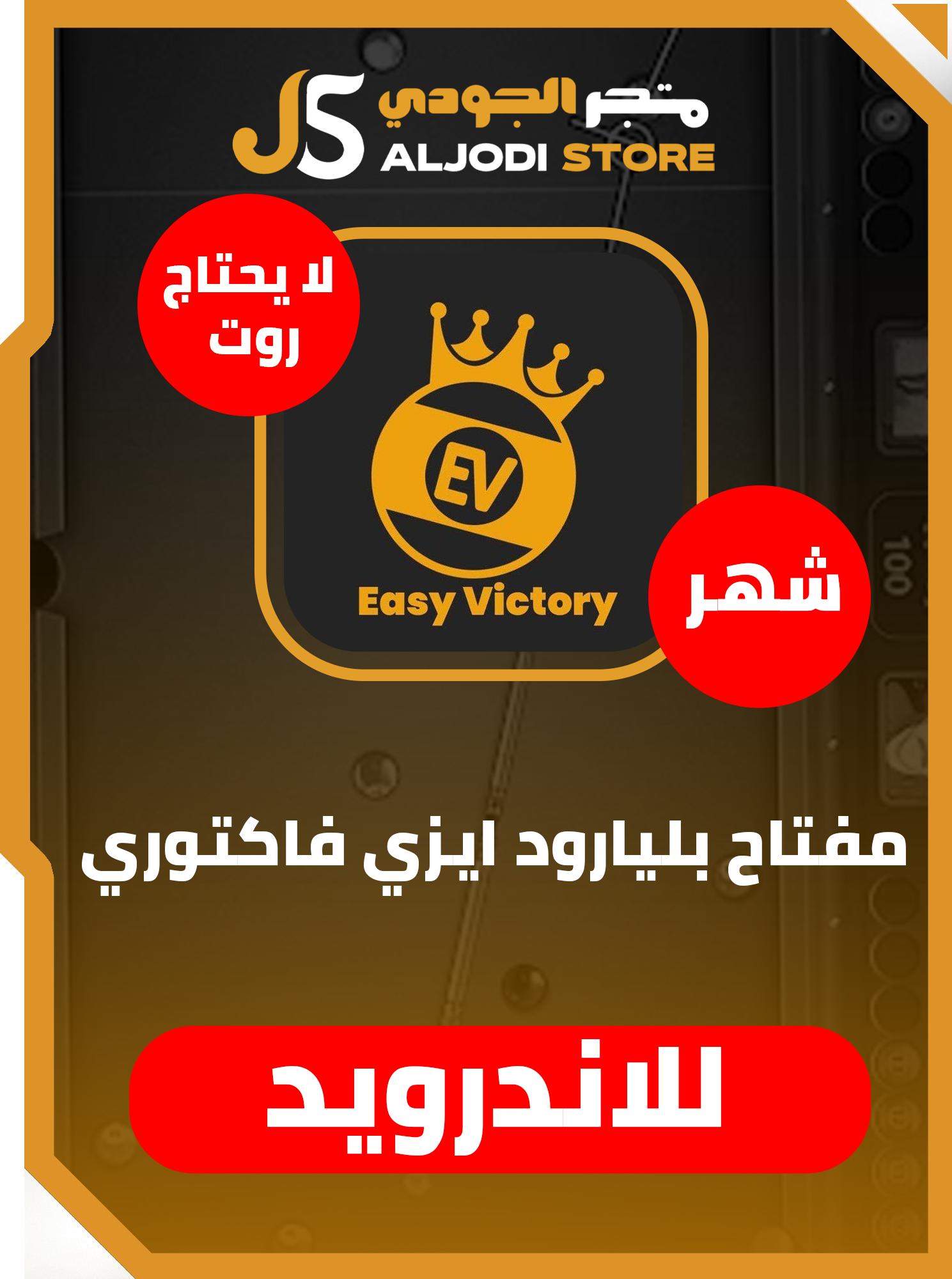 مفتاح بلياردو (ايزي فاكتوري) شهر للاندرويد