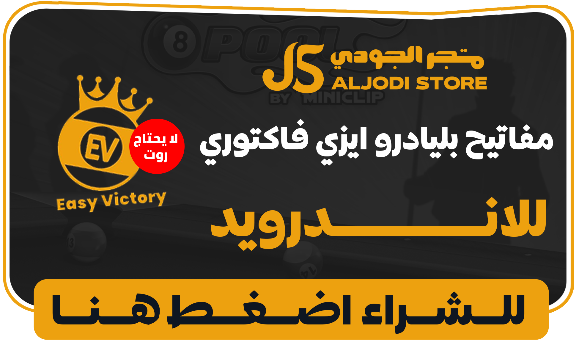 بلياردو ايزي فاكتوري للاندرويد 