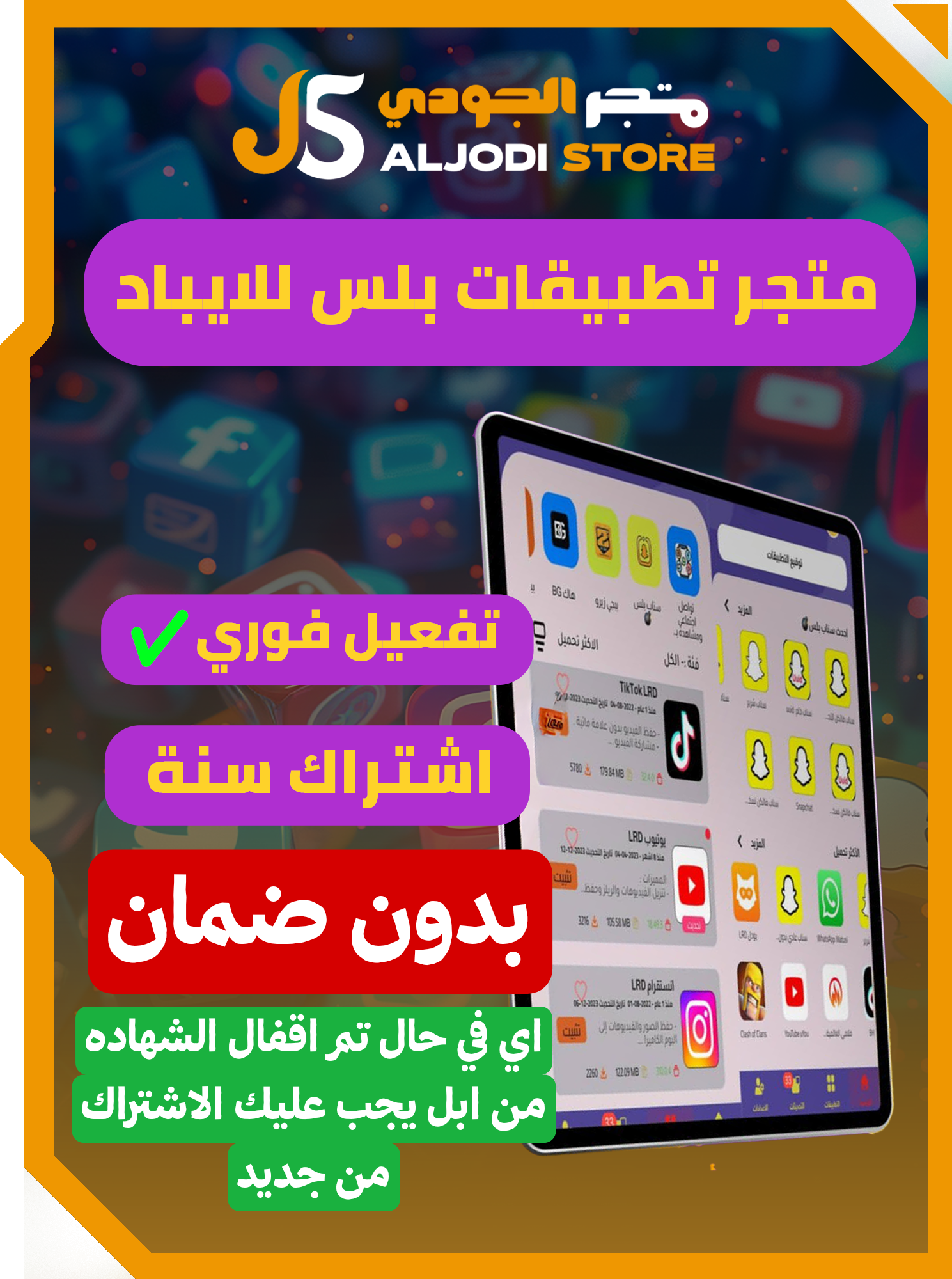 اشتراك متجر للتطبيقات (انتظار) للايفون 