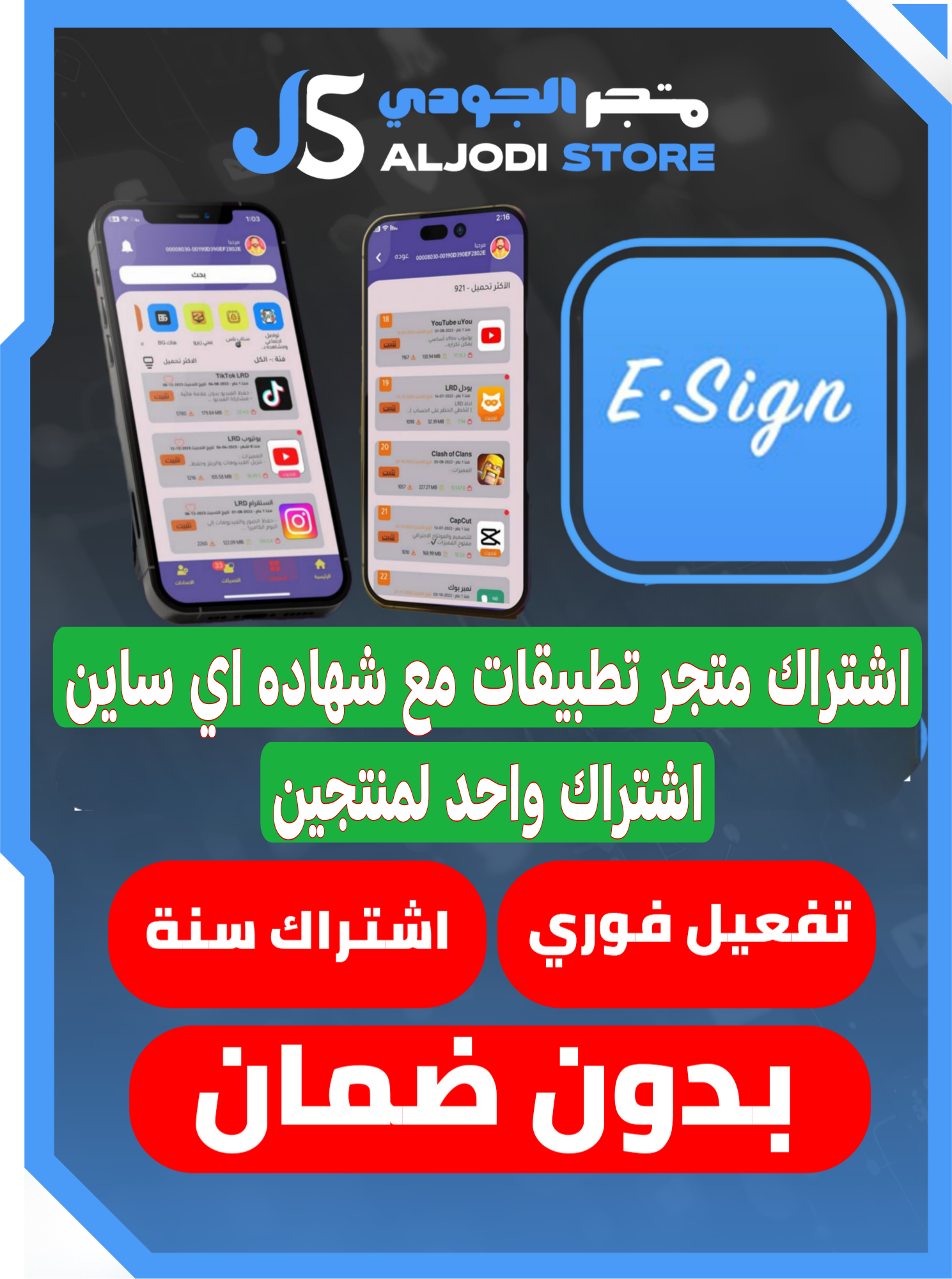 متجر تطبيقات مع اي ساين (فوري)للايفون