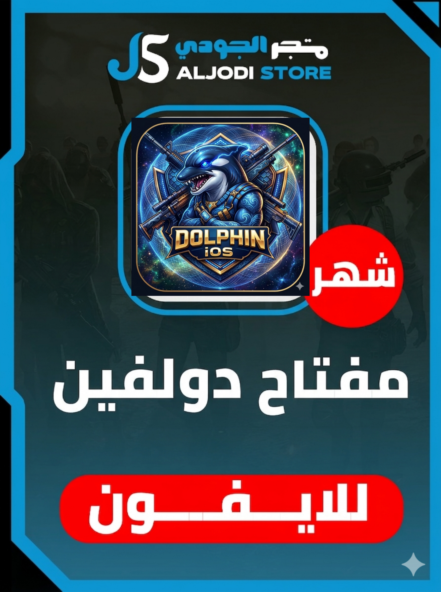 مفتاح دولفين شهر للايفون