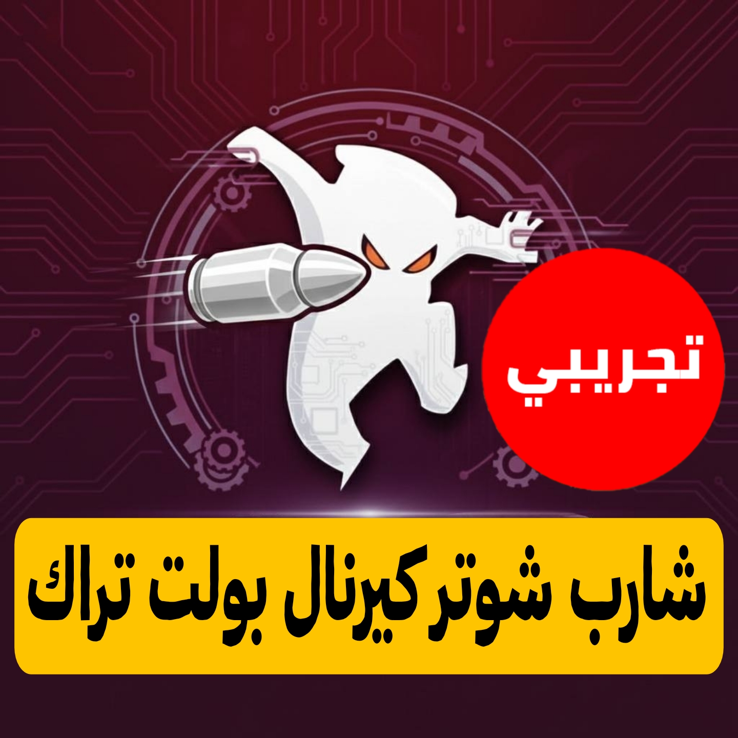 شارب كيرنال بولت تراك تجريبي للاندرويد 