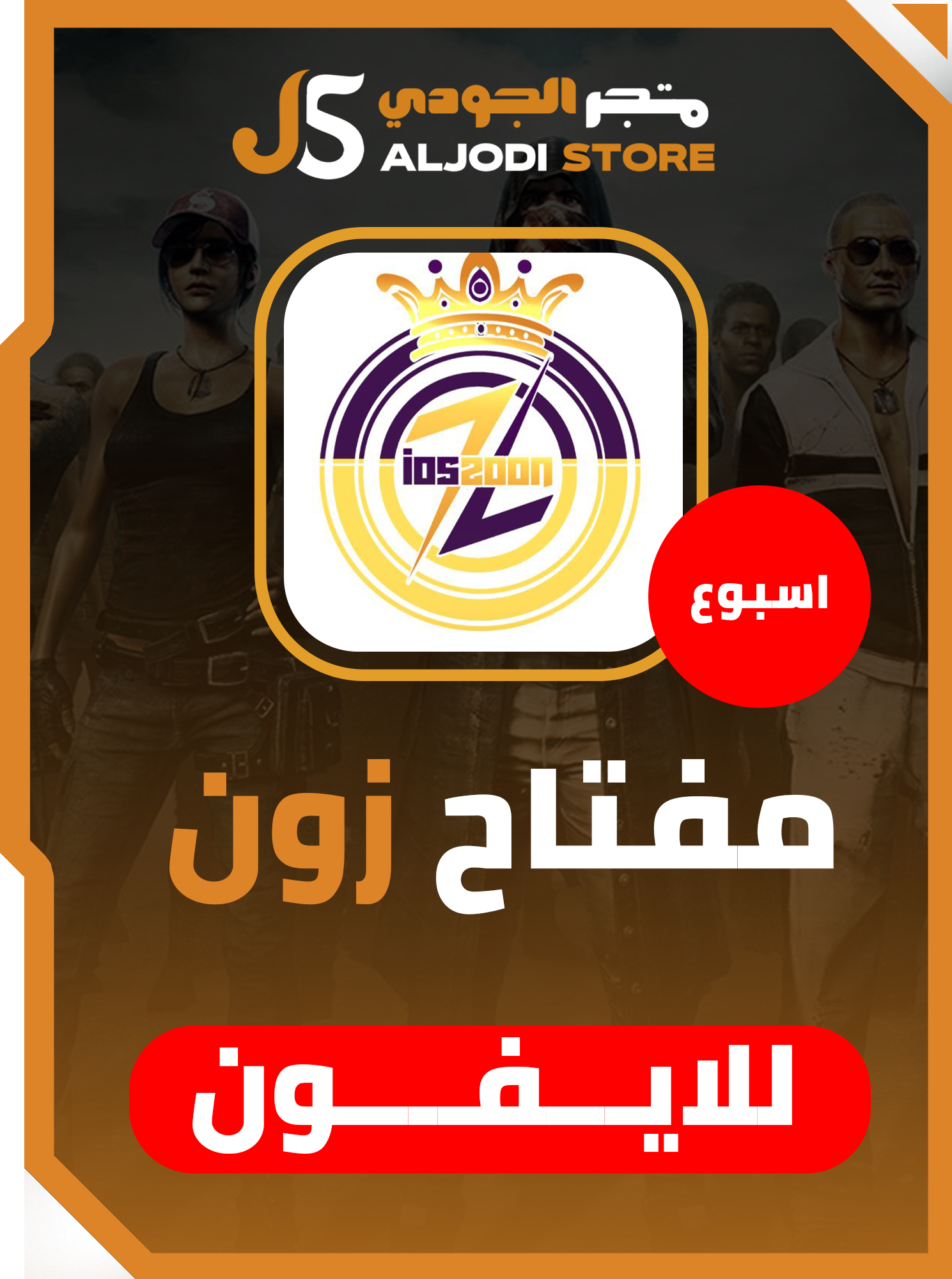 اشتراك زون zoon اسبوع للايفون