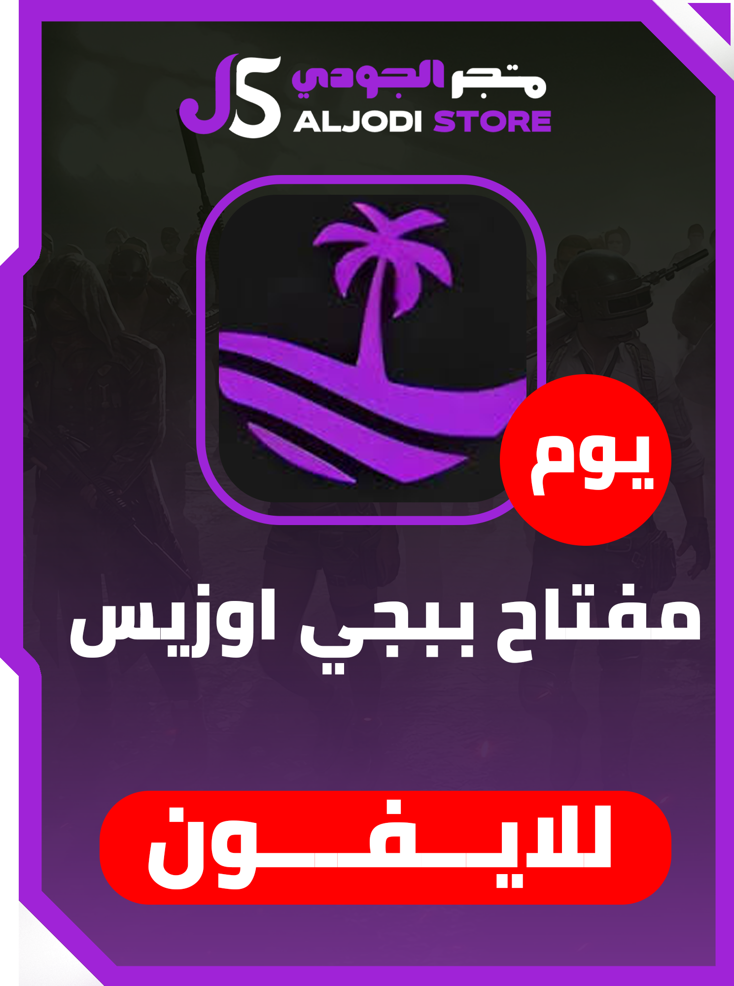 كود هاك اوزيس (يوم) Oasis للايفون