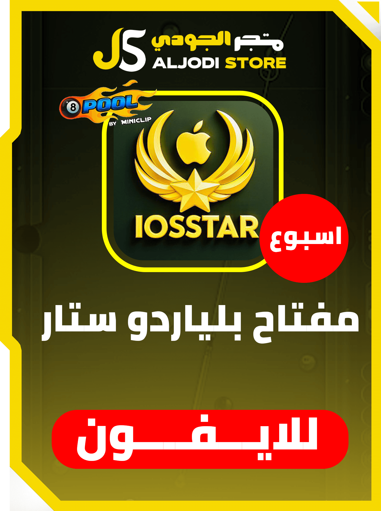 مفتاح  بلياردو ستار SATR (اسبوع)