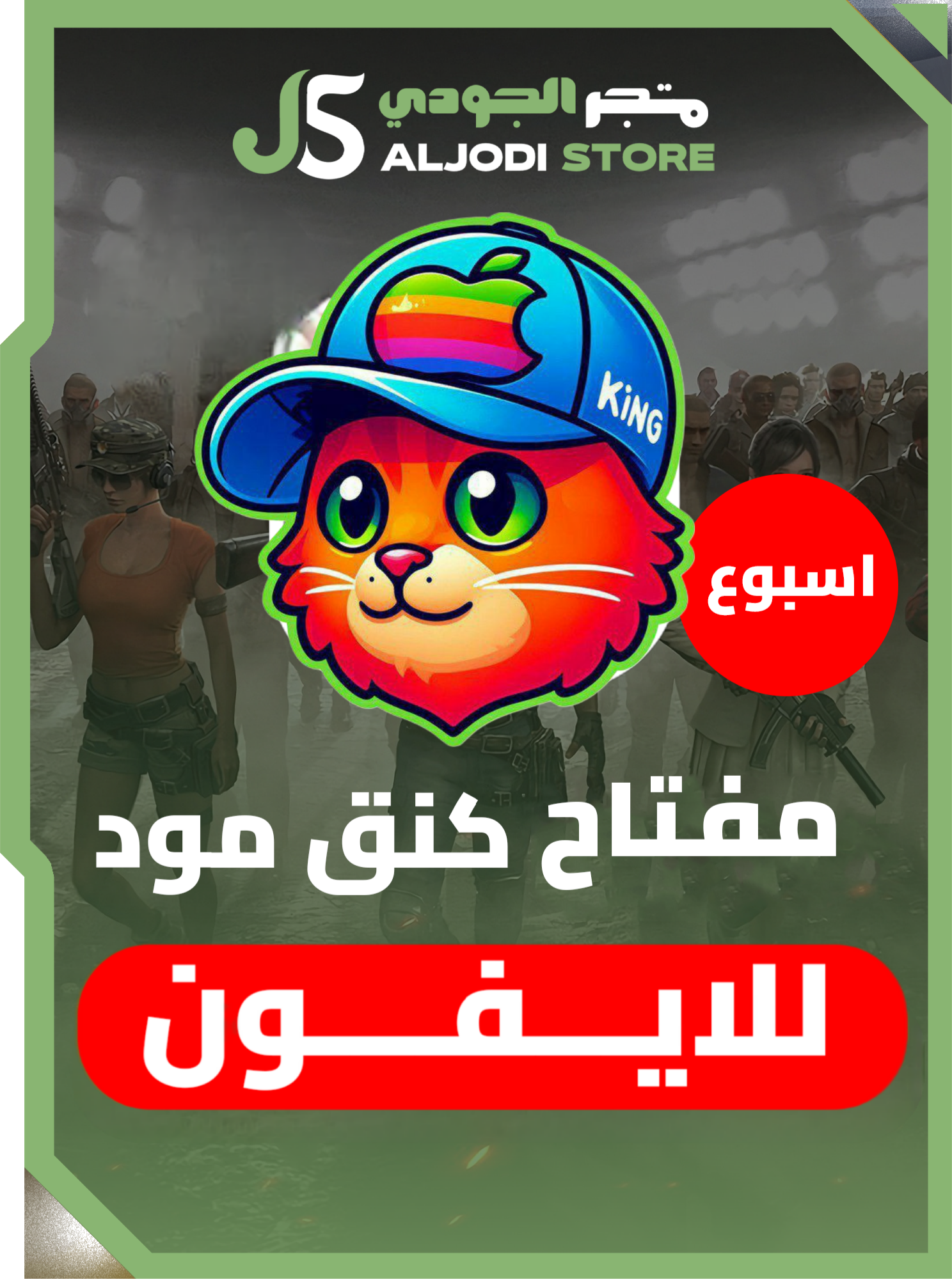 مفتاح كنق مود اسبوع للايفون 