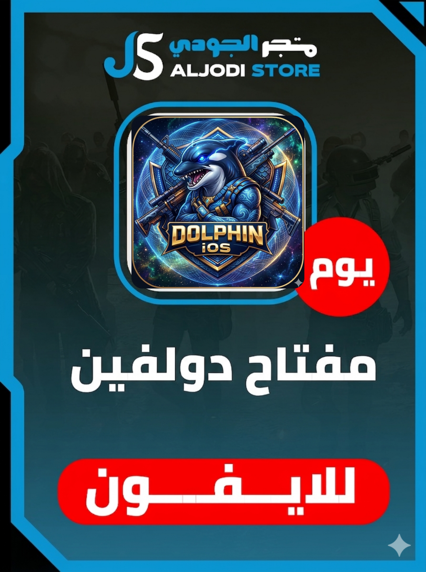 مفتاح دولفين يوم للايفون