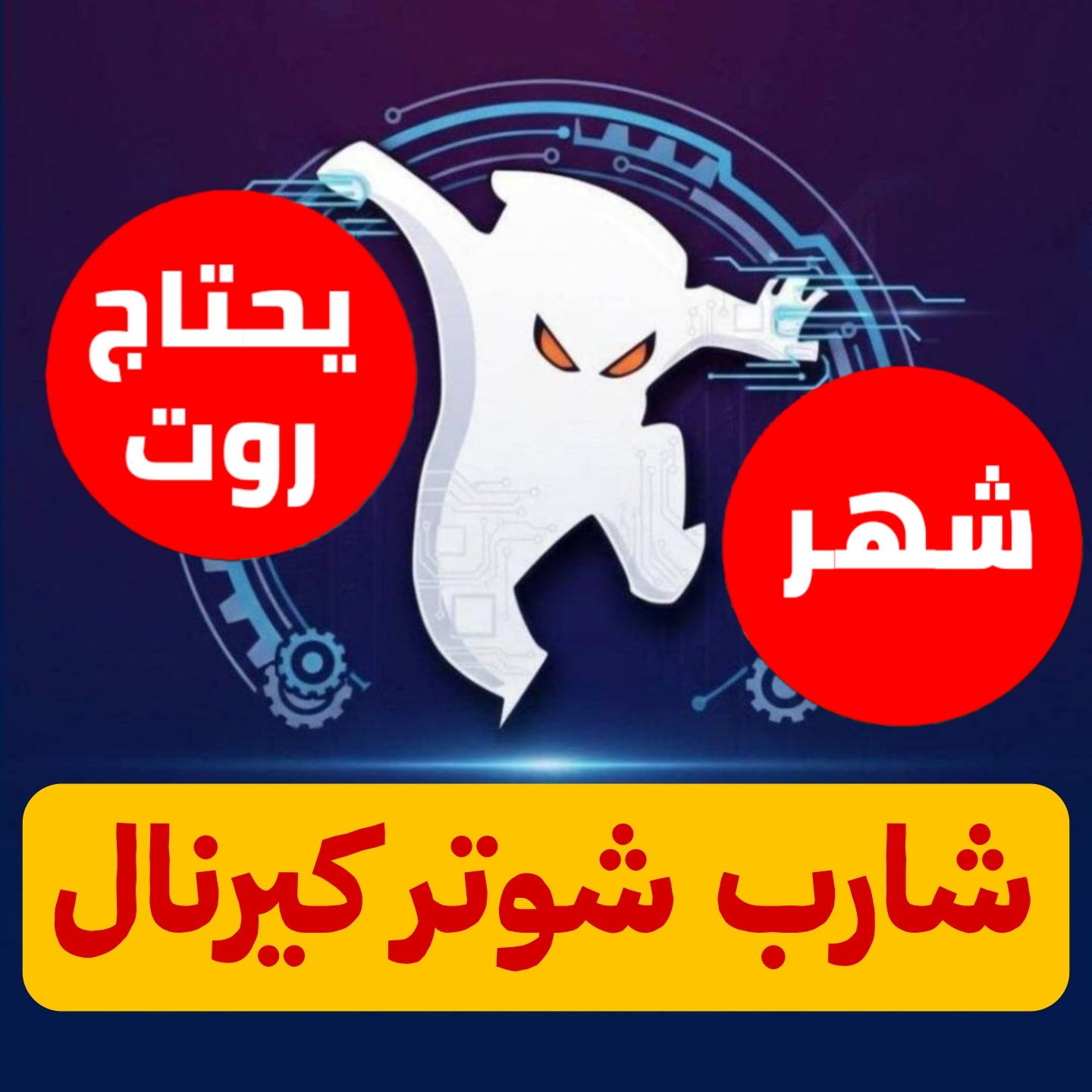 شارب كيرنال شهر للاندرويد ببجي 