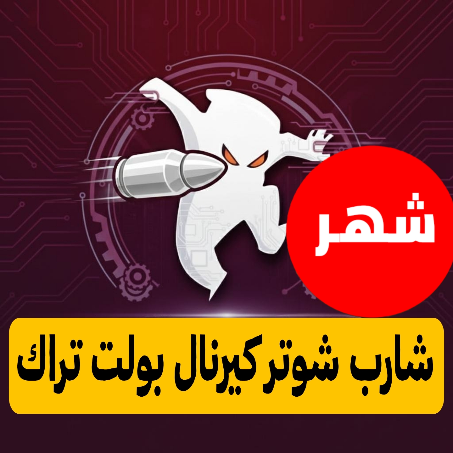 شارب كيرنال بولت تراك شهر للاندرويد ببجي 