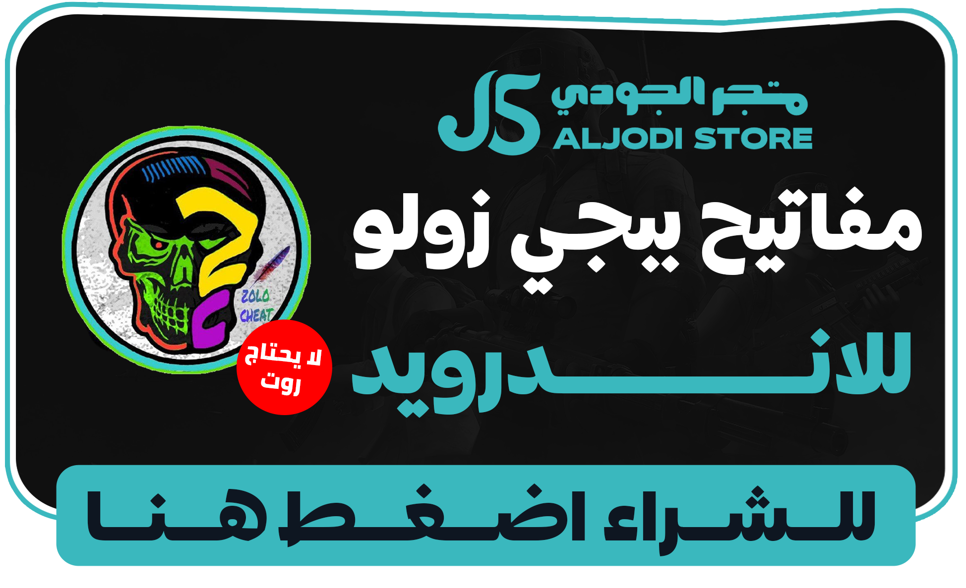 مفاتيح زولو للاندرويد بدون روت