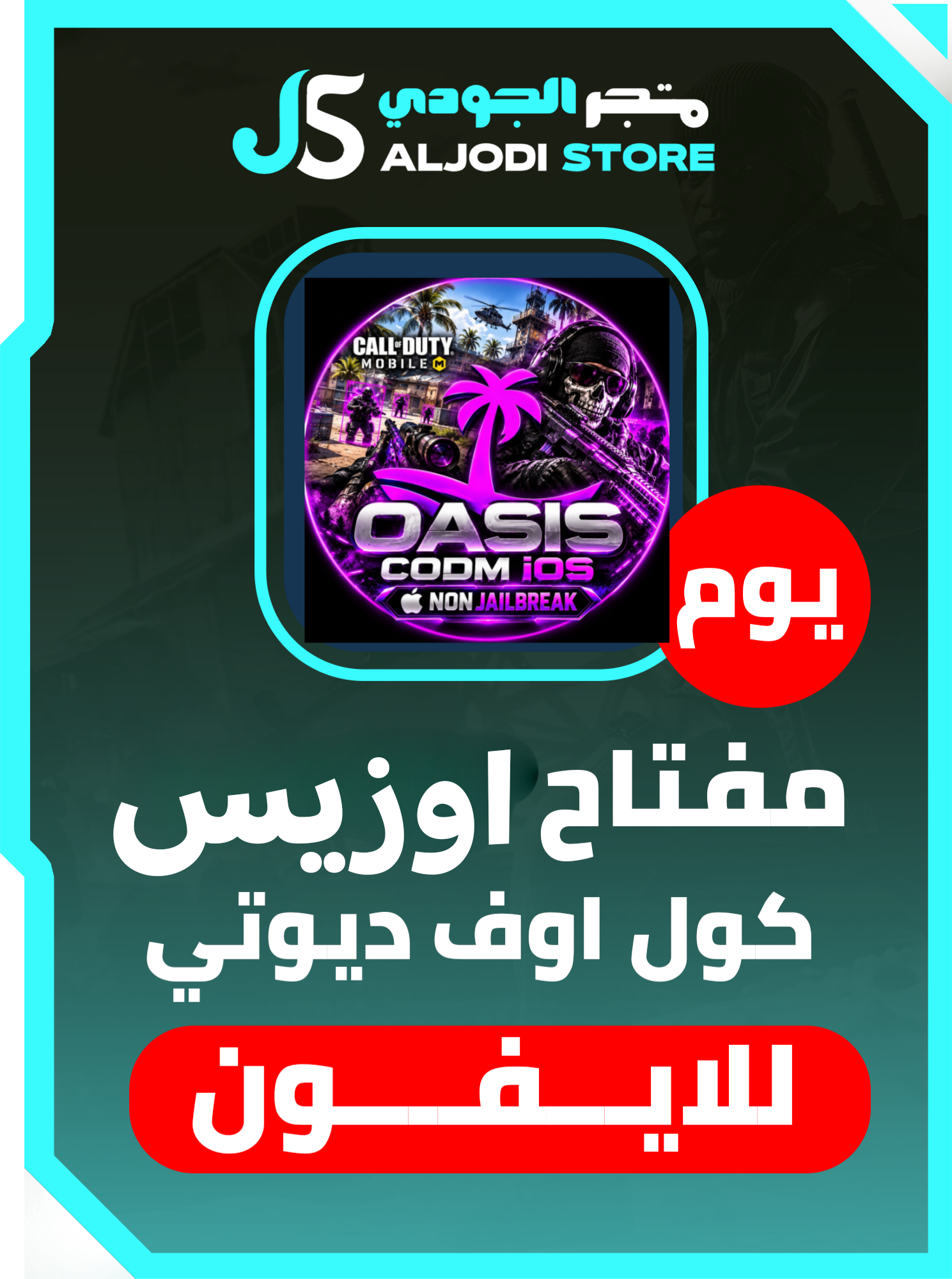 كول اوف ديوتي اوزيس يوم  (للايفون)