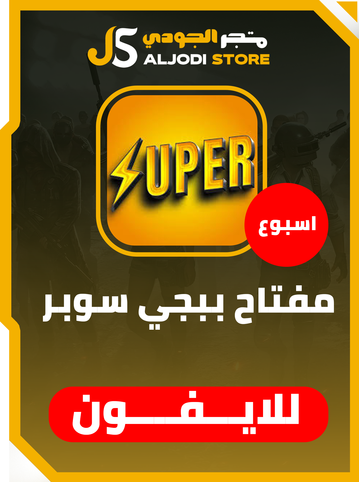 مفتاح سوير اسبوع