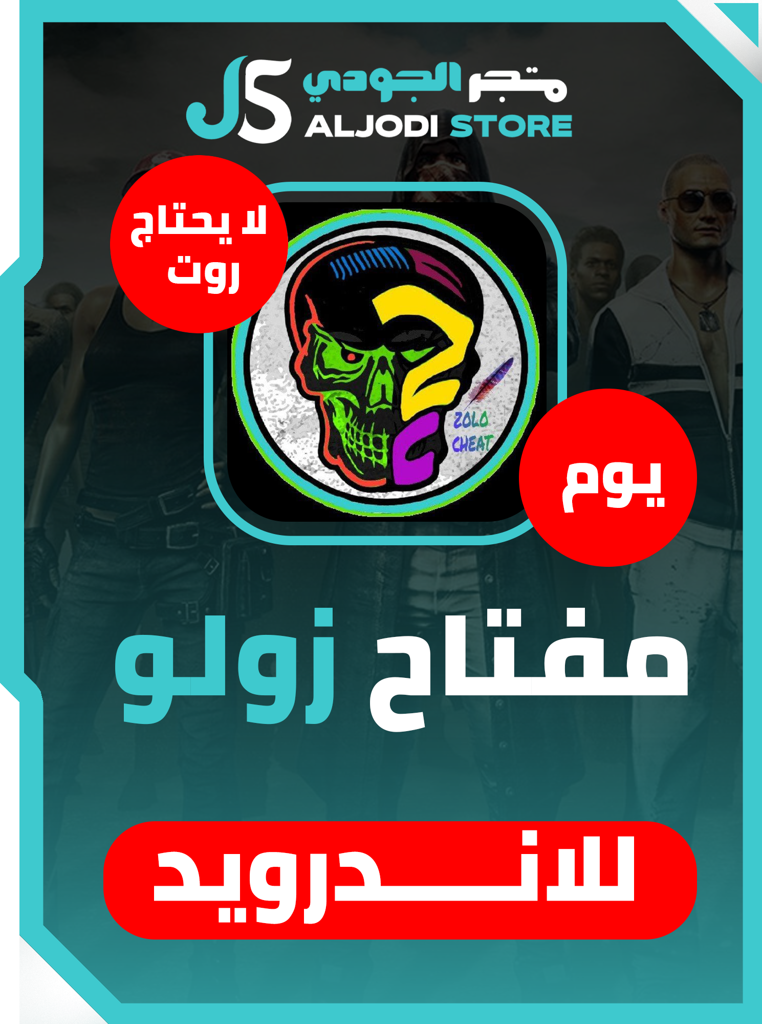 مفتاح زولو (تجريبي) للاندرويد بدون روت