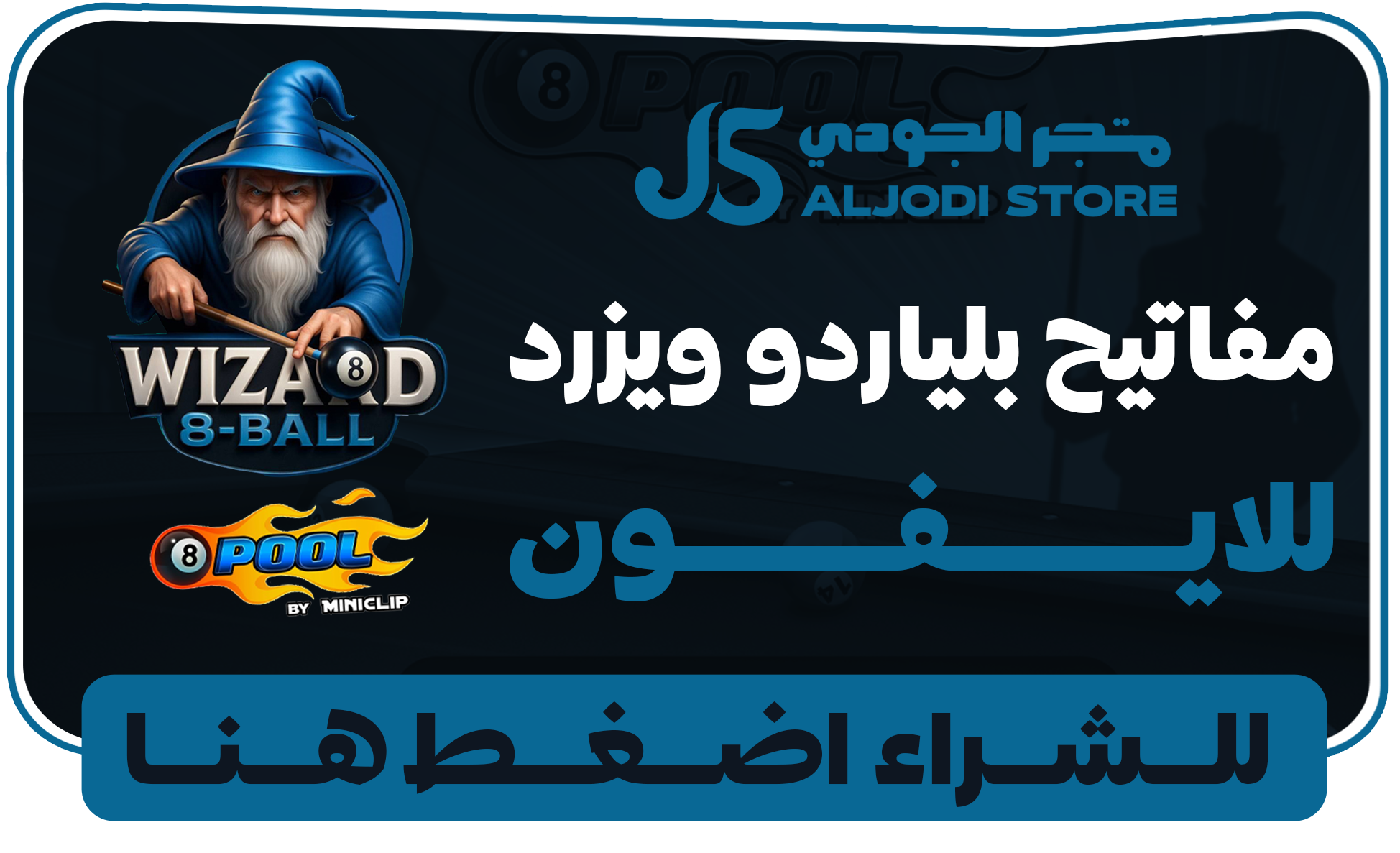 مفتايح بلياردو WIZARD للايفون 