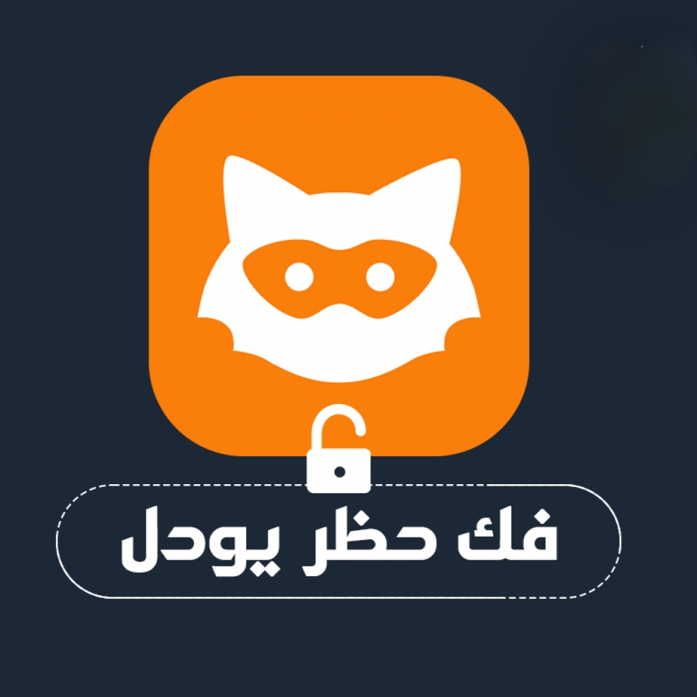 كود فك حظر يودل