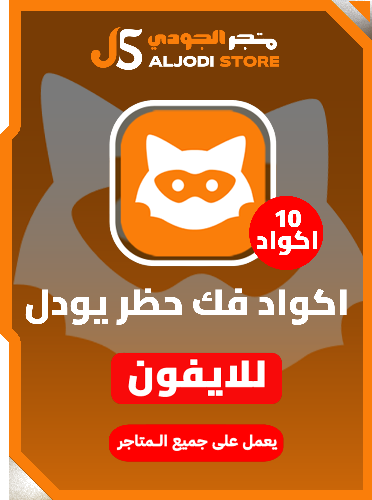 10 اكواد فك حظر يودل