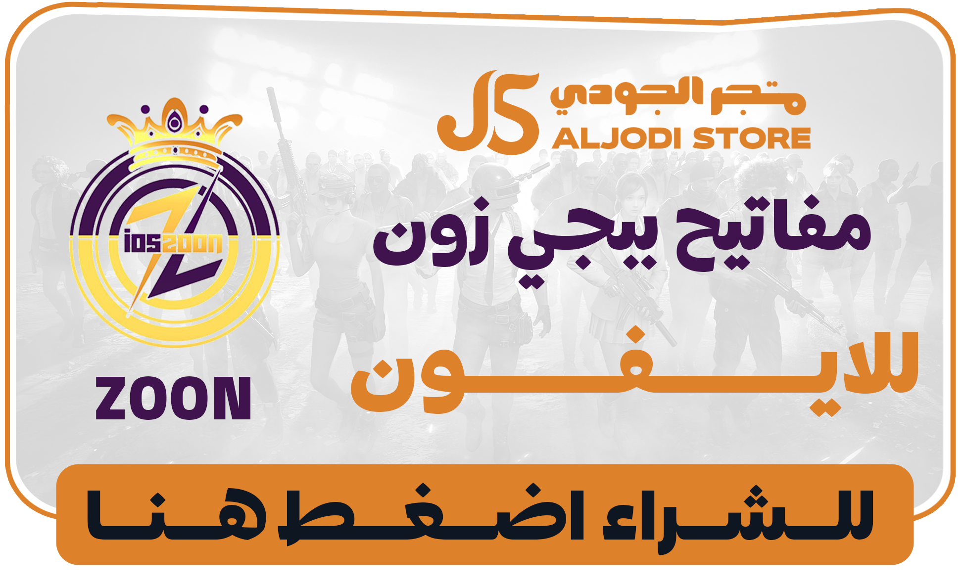 مفاتيح زون ZOON للايقون 