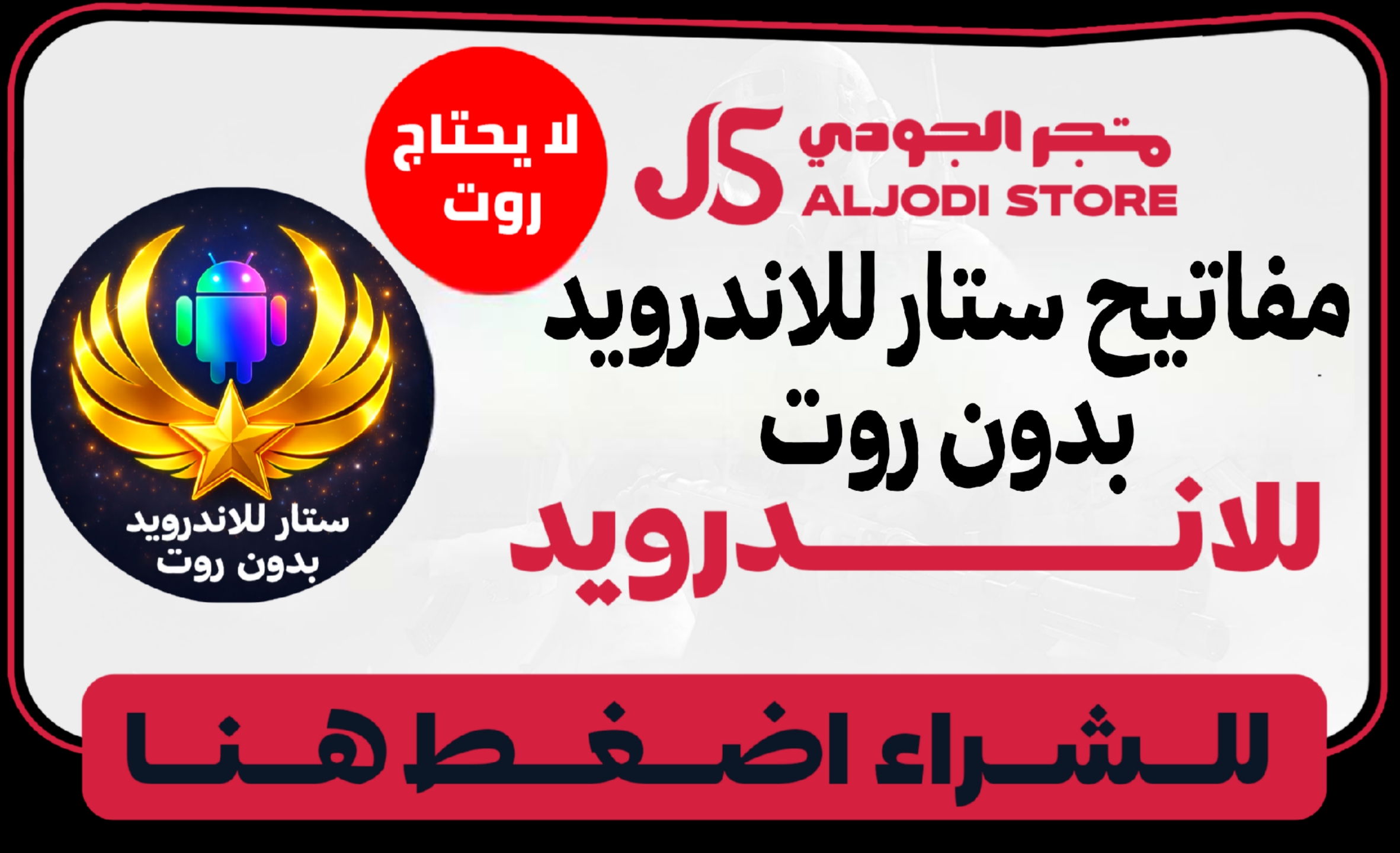 مفاتيح ستار  للاندرويد بدون روت