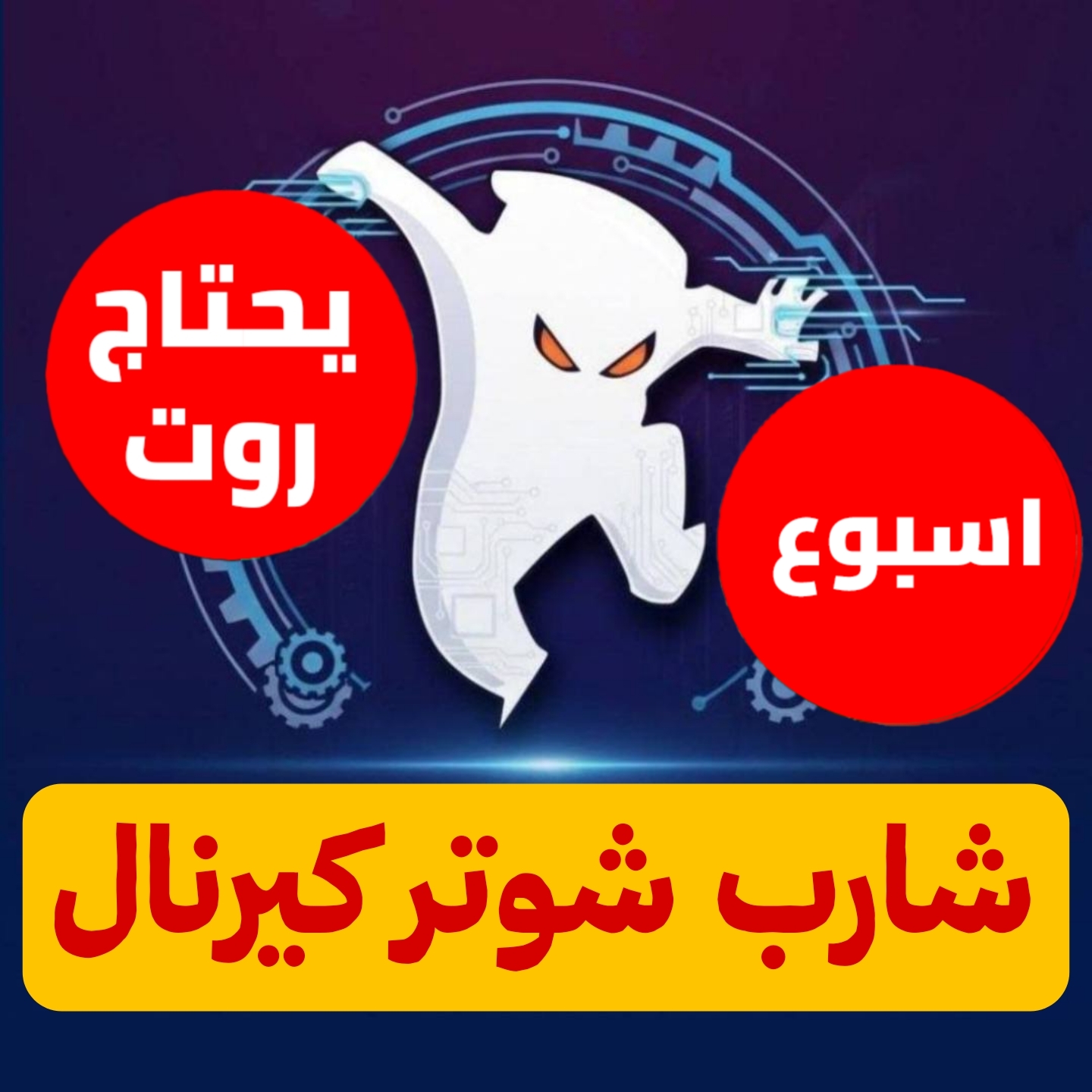 شارب كيرنال اسبوع للاندرويد ببجي 