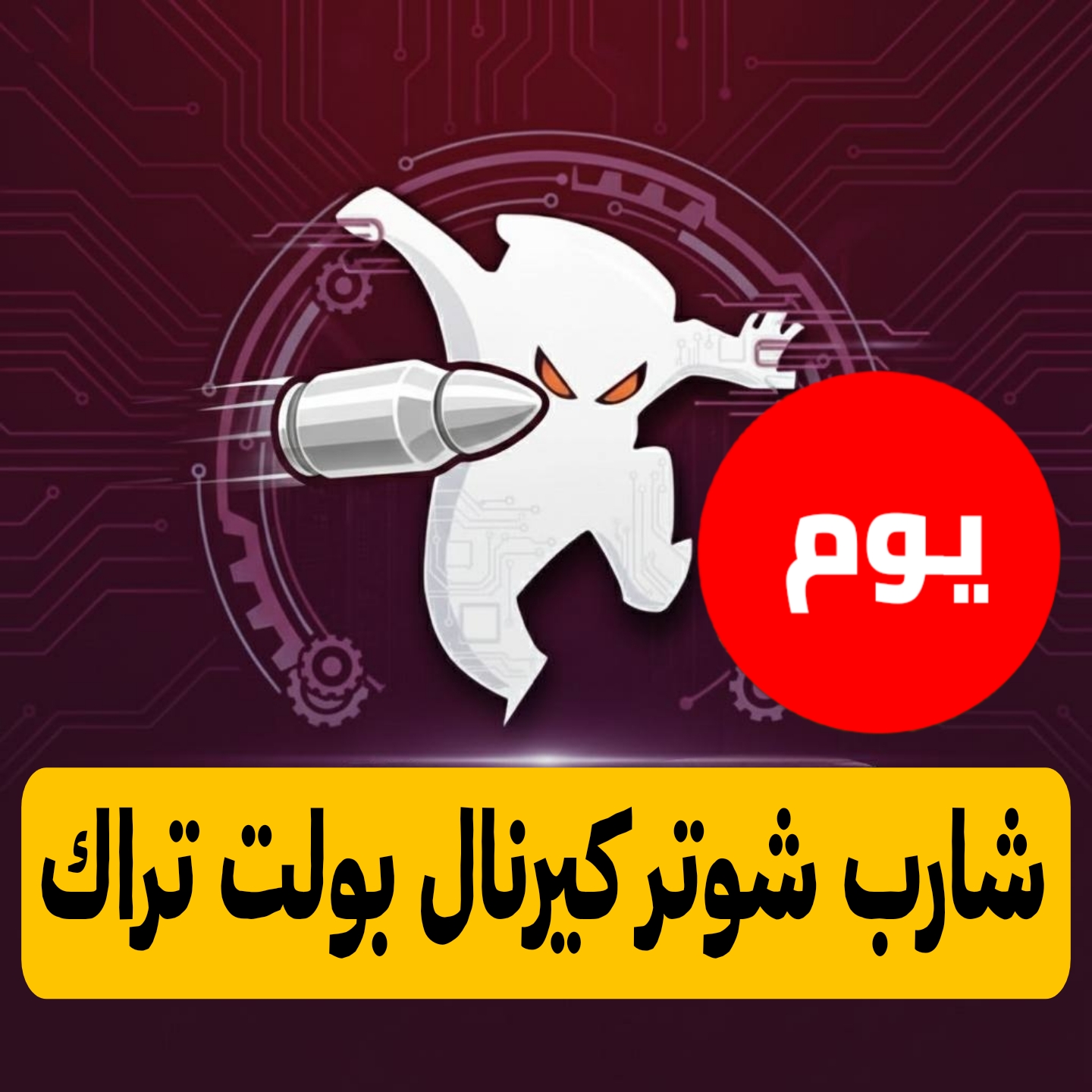 شارب كيرنال بولت تراك يوم للاندرويد ببجي